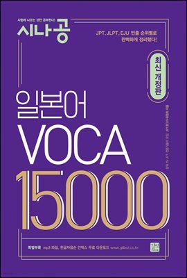 [epub3.0]시나공 일본어 VOCA 15000 (최신개정판)