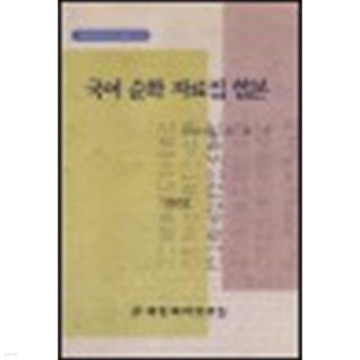 국어 순화 자료집 합본(1991년~2002년까지)