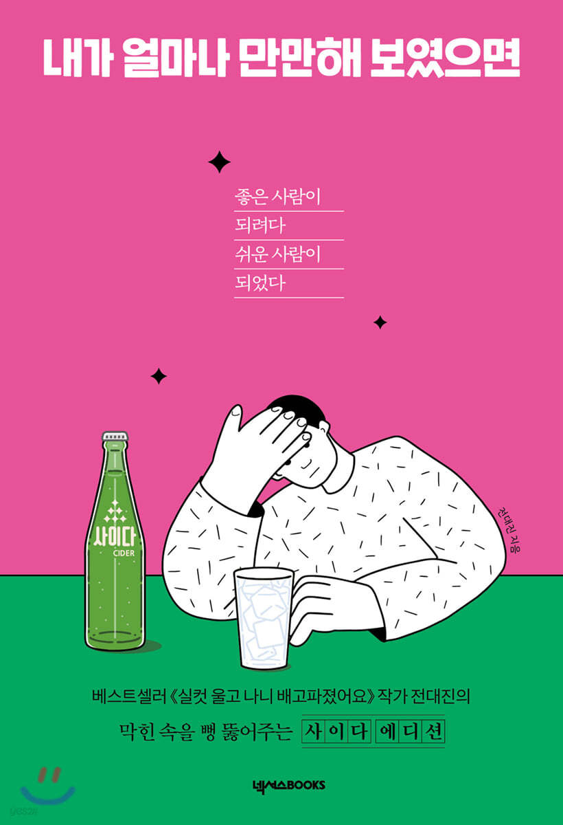 내가 얼마나 만만해 보였으면