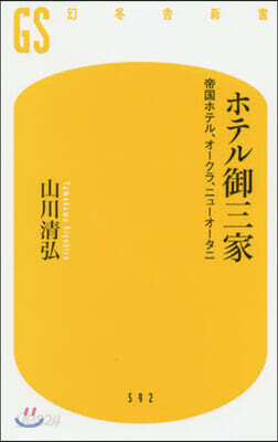 ホテル御三家 帝國ホテル,オ-クラ,ニュ
