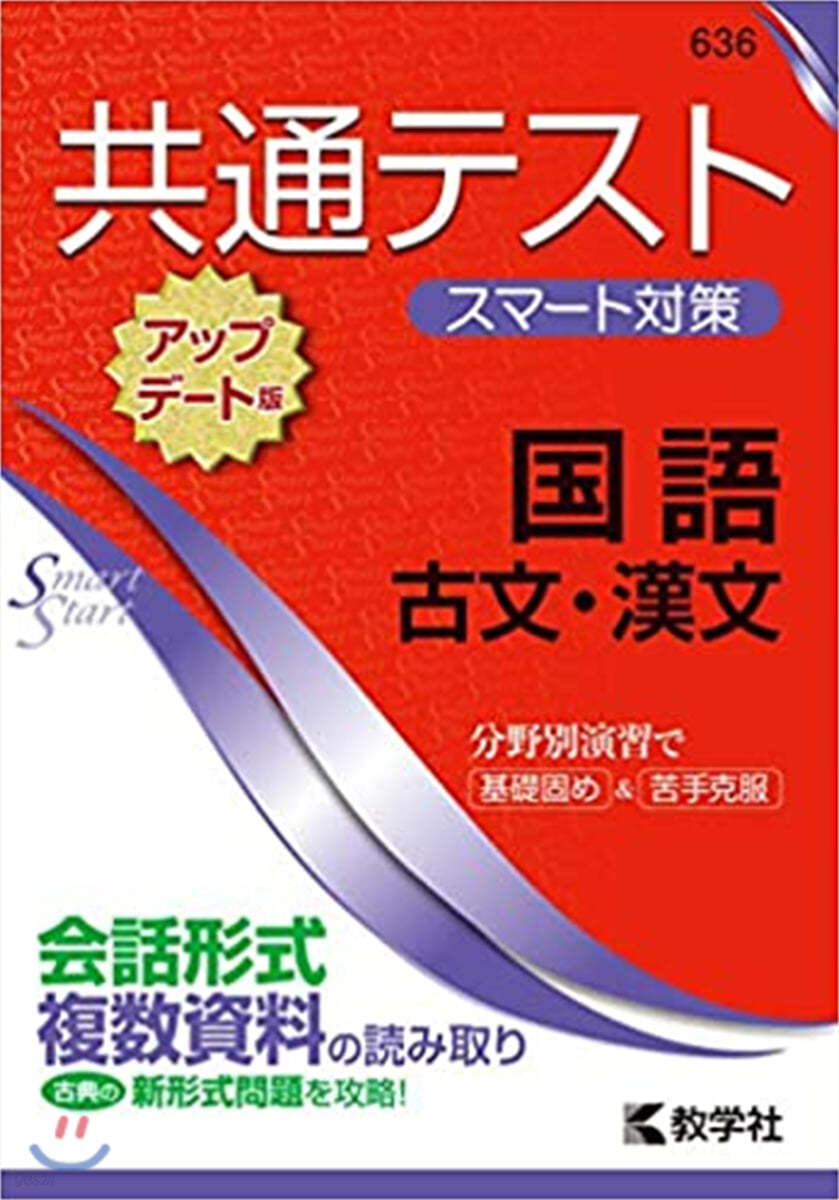 共通テスト スマ-ト對策  國語 古文.漢文 アップデ-ト版