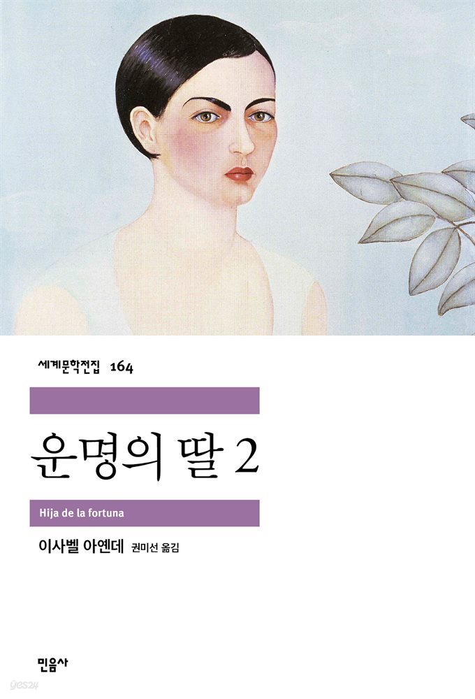 운명의 딸 2 (개정판) - 세계문학전집 164