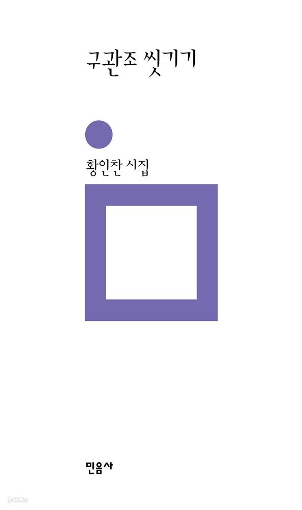 구관조 씻기기 - 민음의 시 189