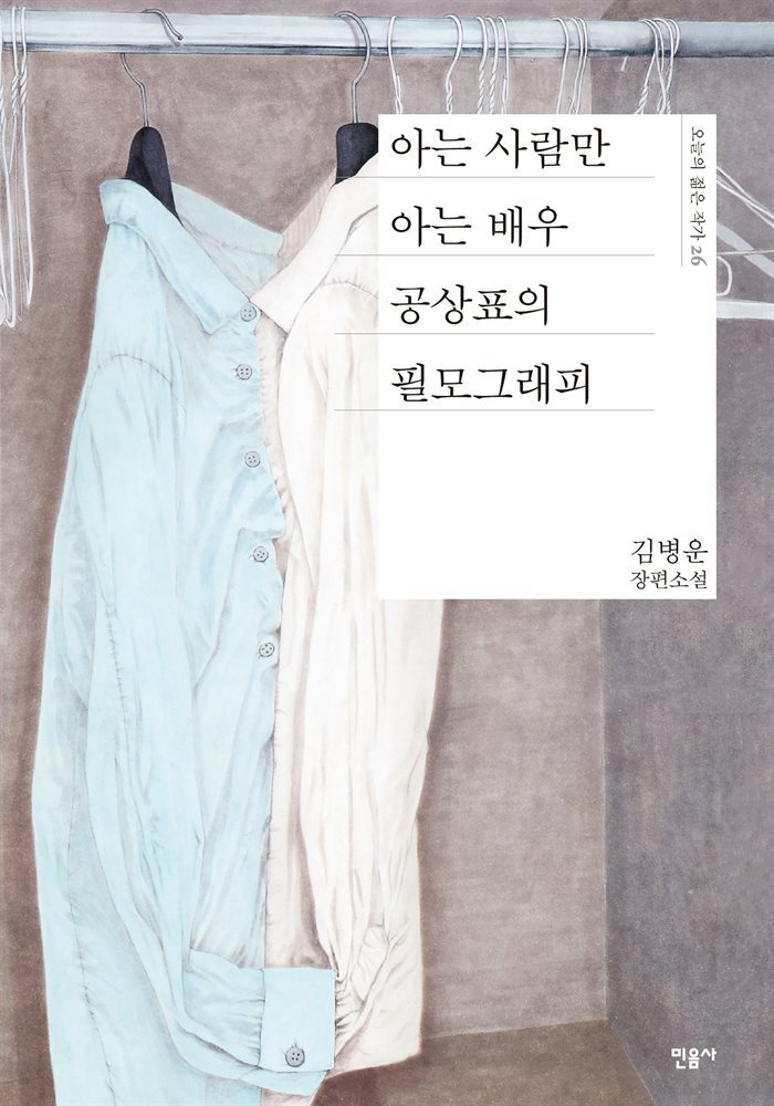 아는 사람만 아는 배우 공상표의 필모그래피 - 오늘의 젊은 작가 26