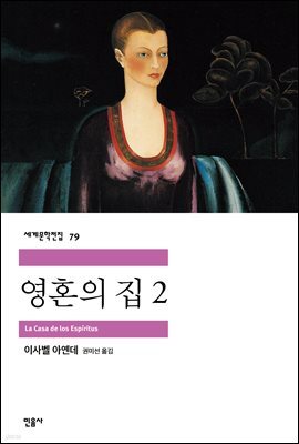 영혼의 집 2 - 세계문학전집 079