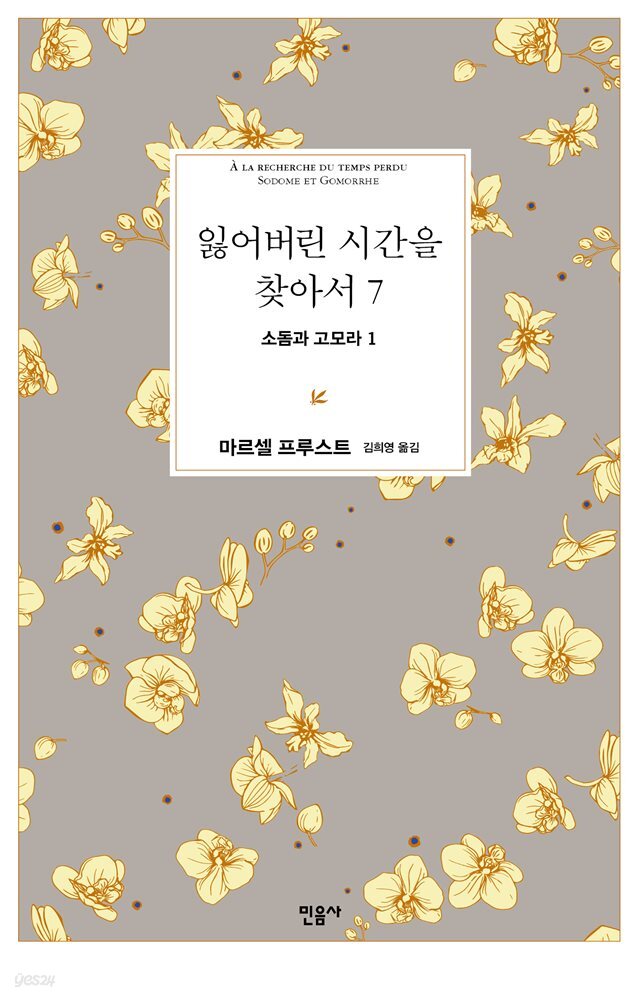 잃어버린 시간을 찾아서 7