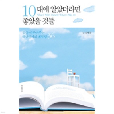 10대에 알았더라면 좋았을 것들 (꿈을 이루어주는 백만불짜리 멘토링 36)