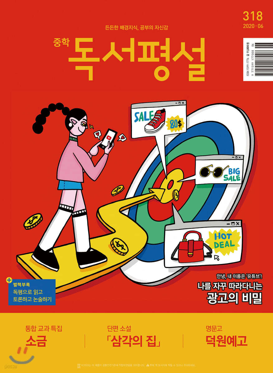 중학 독서평설 No.318 (2020년 06월호)