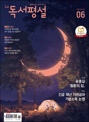 고교 독서평설 No.351 (2020년 06월호)