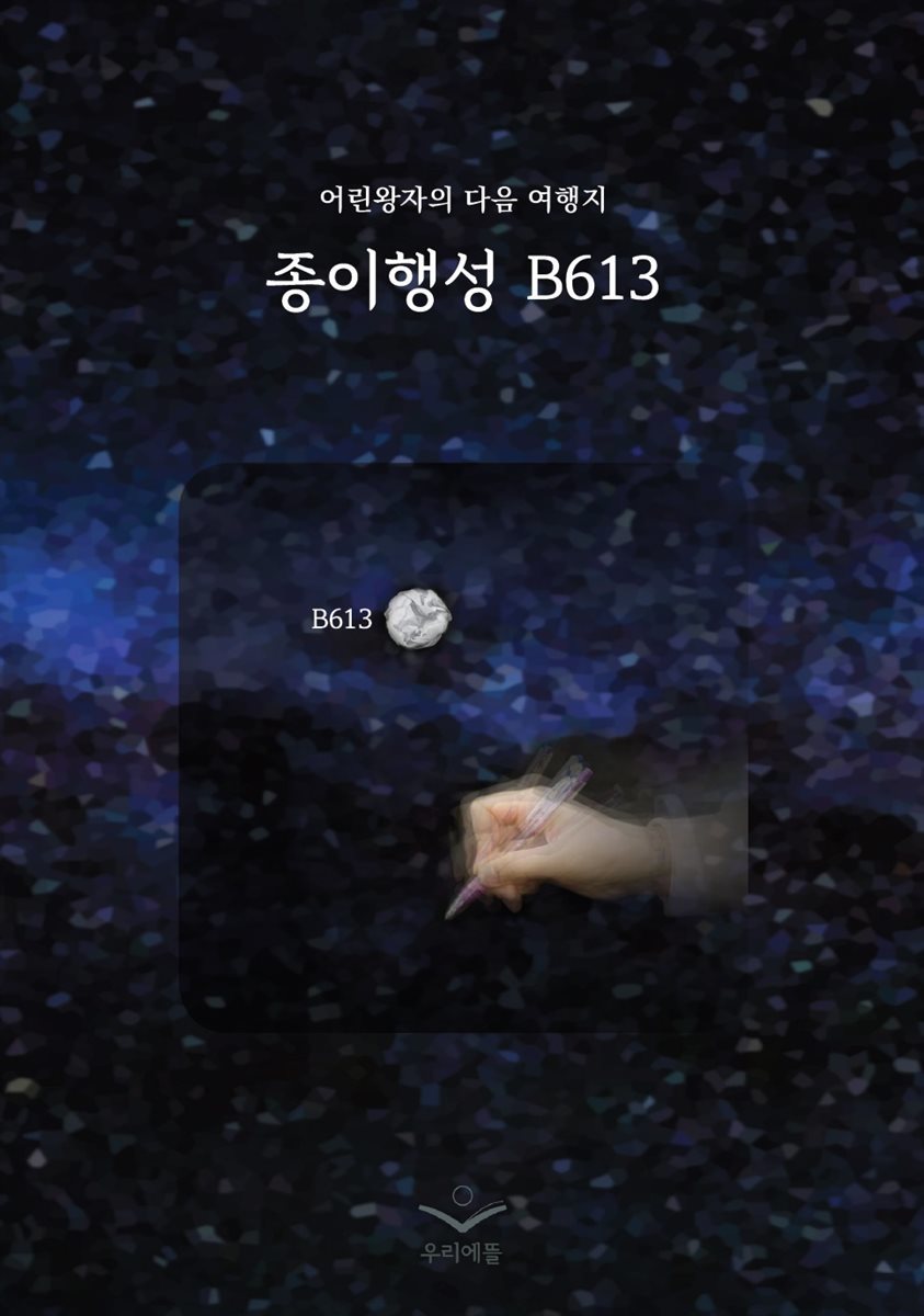 종이행성 B613