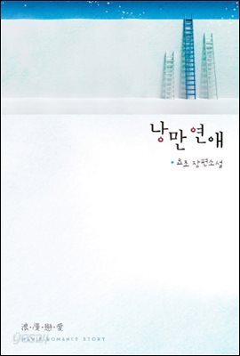 낭만 연애