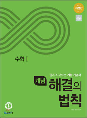 개념 해결의 법칙 수학 1 (2024년용)