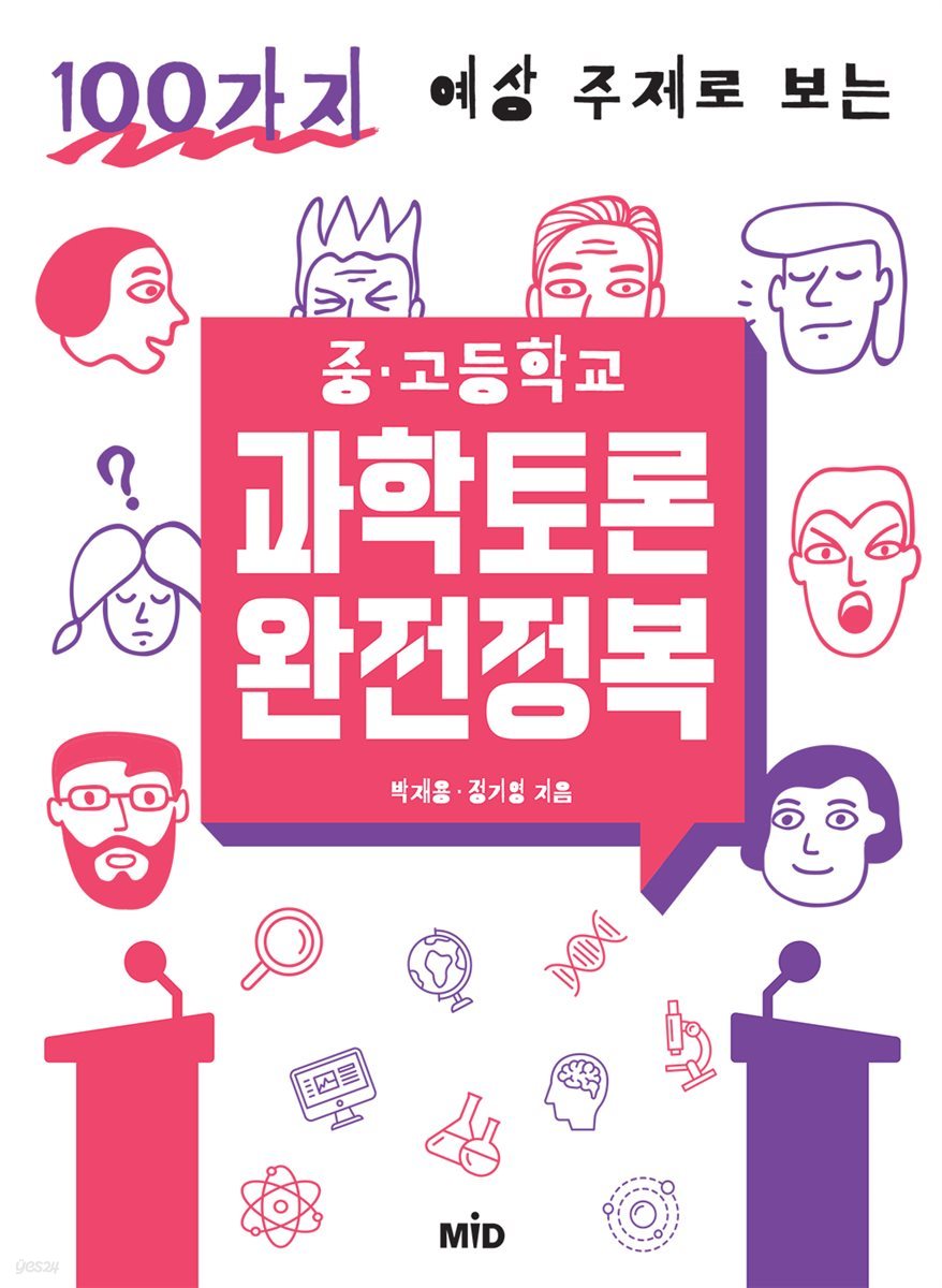 중·고등학교 과학토론 완전정복