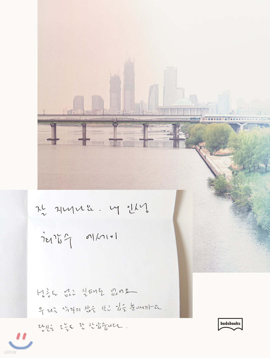 잘 지내나요, 내 인생