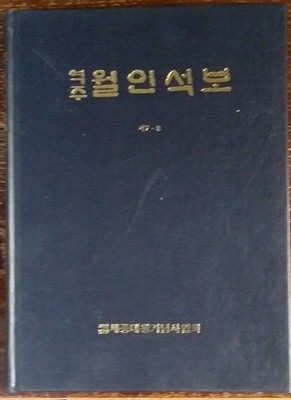 역주 월인석보 제7.8