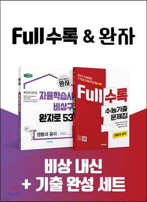 비상 내신 + 기출 완성 세트 생활과 윤리 (Full수록+완자)