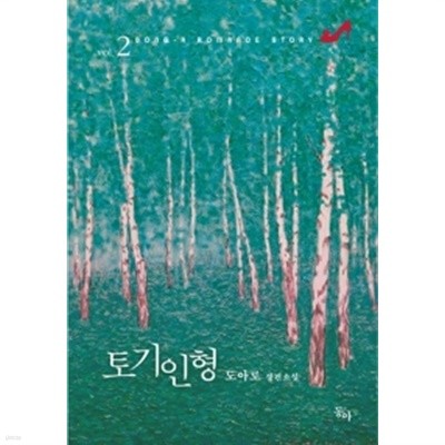 토기인형 1~2 (완결) [상태양호]