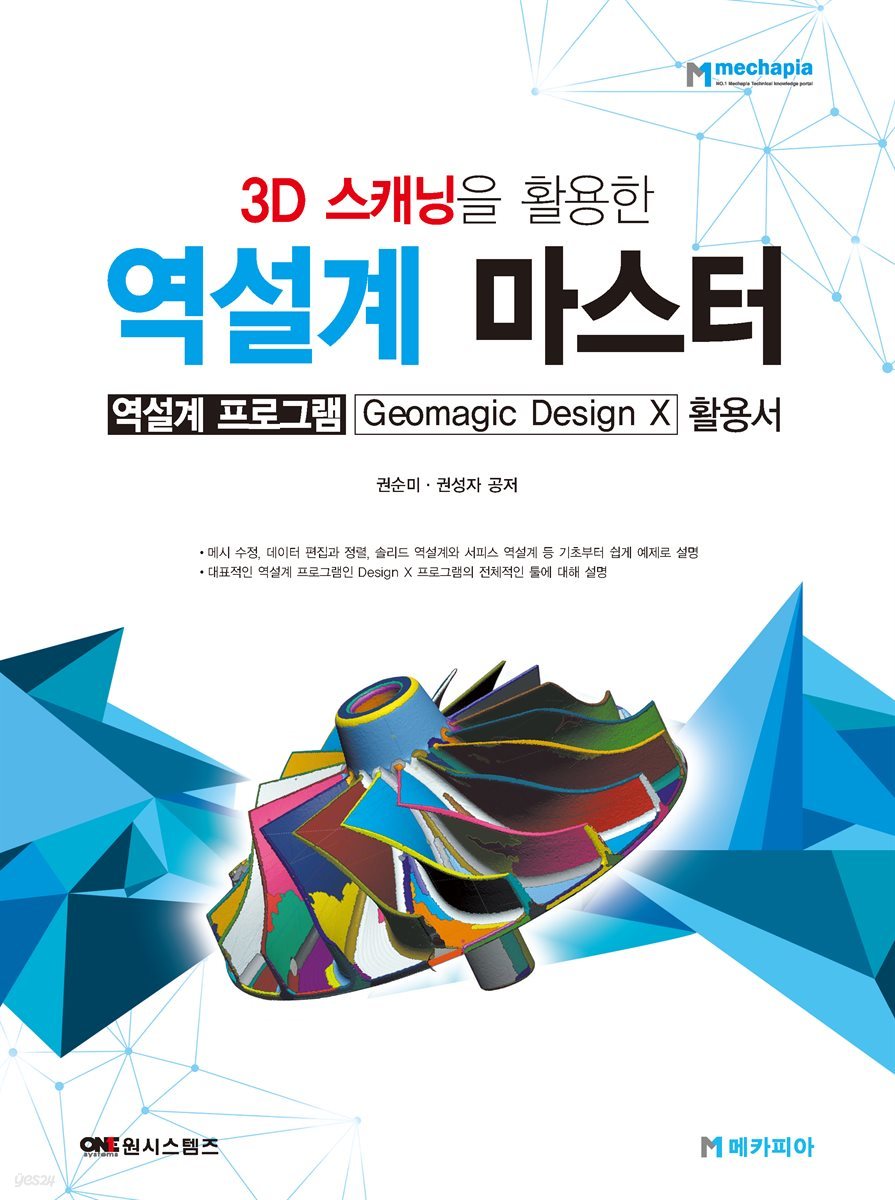 3D 스캐닝을 활용한 역설계 마스터