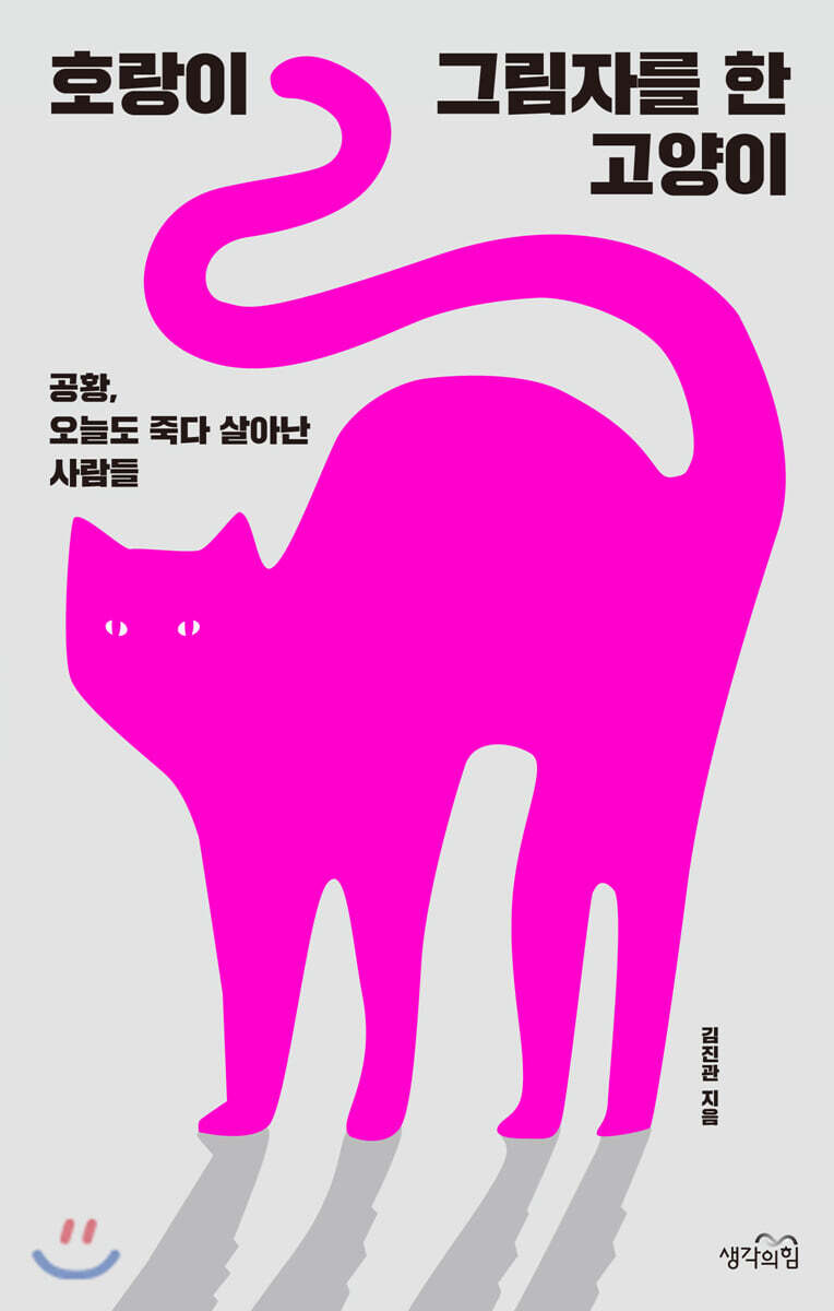 호랑이 그림자를 한 고양이
