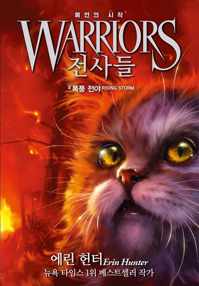 전사들 1부 예언의 시작 4 : 폭풍 전야