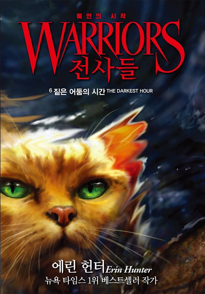 전사들 1부 예언의 시작 6 : 짙은 어둠의 시간