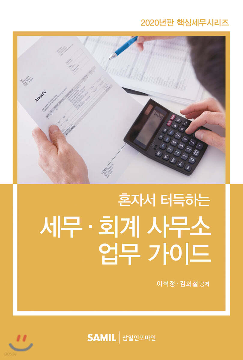 2020 혼자서 터득하는 세무·회계 사무소 업무 가이드