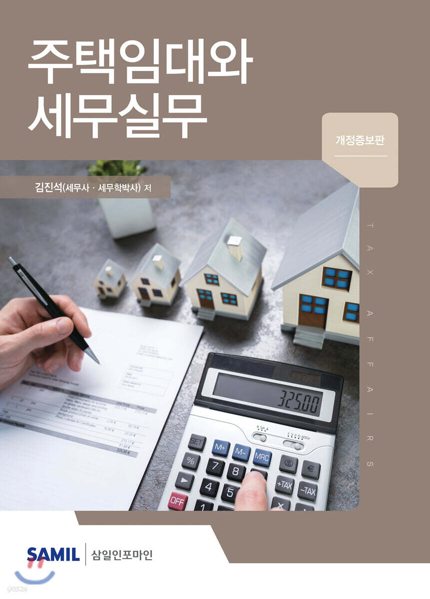 주택임대와 세무실무
