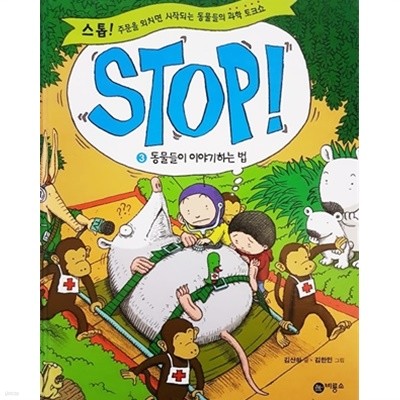 Stop! 3 : 동물들이 이야기하는 법