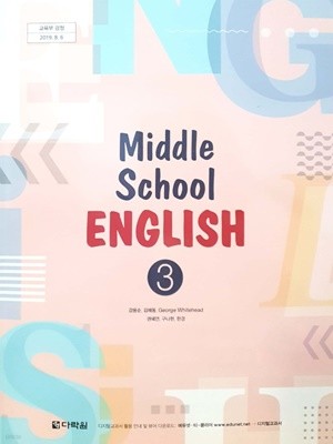 중학교 영어 3 교과서 (다락원-강용순)