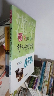 장원급제 한자 능력 검정 6, 7, 8급 한권으로 끝내기   