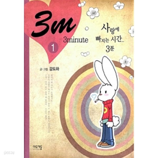 3m (사랑에 빠지는 시간 3분) 1~2 (카툰/전2권/양장)