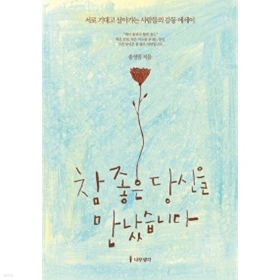 참 좋은 당신을 만났습니다