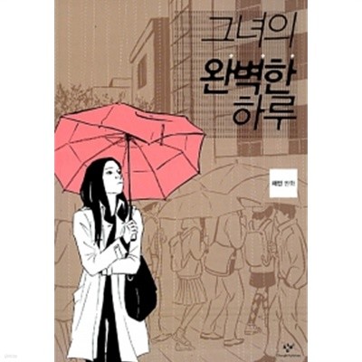 그녀의 완벽한 하루