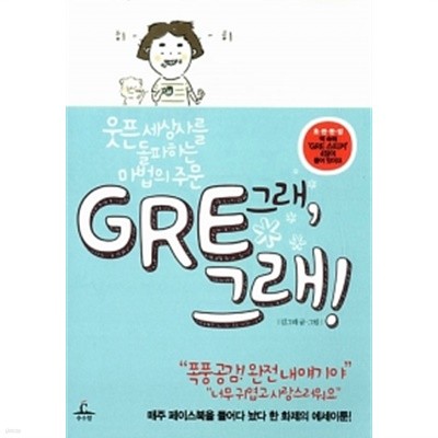 GRE, 그래!