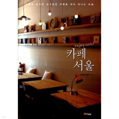 enjoy cafe! 카페 서울
