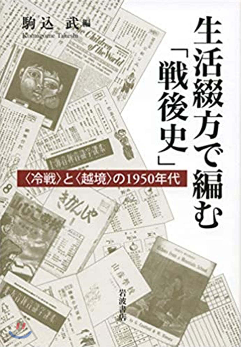 生活綴方で編む「戰後史」 