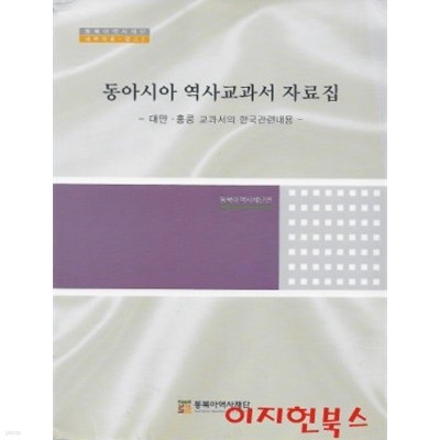 동아시아 역사교과서 자료집 : 대만 홍콩 교과서의 한국관련내용