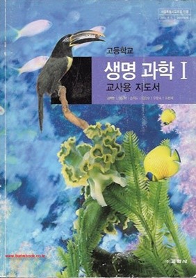 2013년형 고등학교 생명 과학 1 교사용 지도서 (교학사 권혁빈) (742-1)