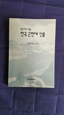 역사에 비춘 한국 근현대 인물