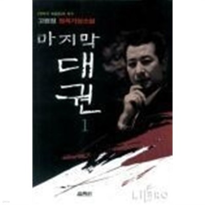 마지막대권(1997.3.25 ) 1~2   -고정원 정치가상소설 -