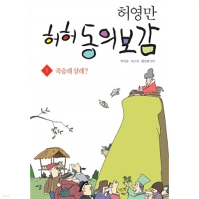 허허 동의보감 1 : 죽을래 살래?