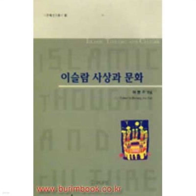 지중해연구총서8 이슬람 사상과 문화 (560-3)