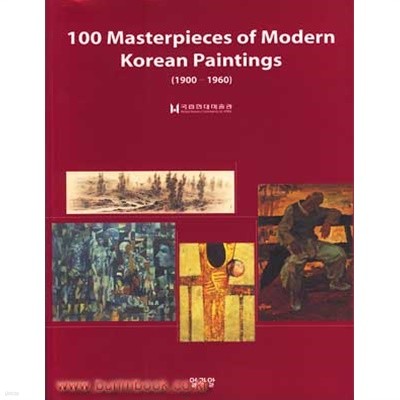 (상급) 영문판 국립현대미술관 (1900~1960) 100 Masterpieces of Modern Korean Paintings (166-1/384-1)