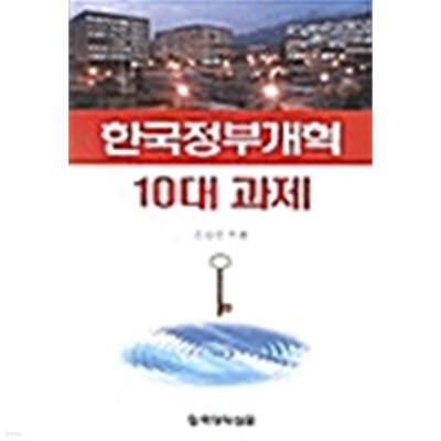 한국정부개혁 10대 과제