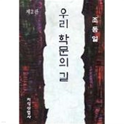 우리 학문의 길