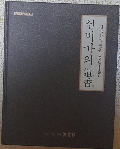 선비가의 유향 - 진앙하씨 판윤. 송정후손가 ( 명가의 고문서6)