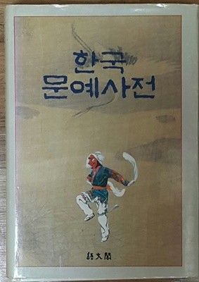 한국 문예사전 