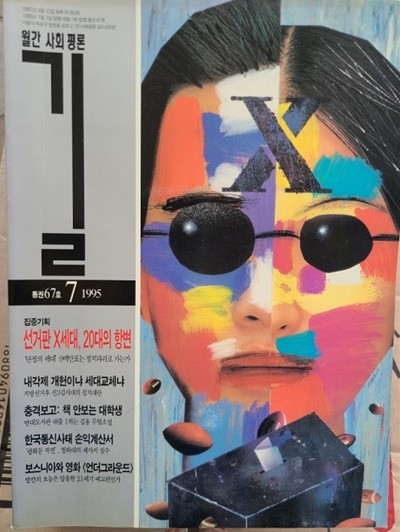 월간사회평론 길 - 선거판 X세대 20대의 항변/1995.7월호