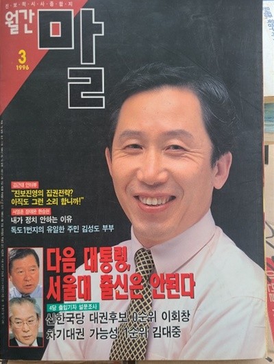 월간 말 - 다음 대통령, 서울대 출신은 안된다 / 1996.3월호