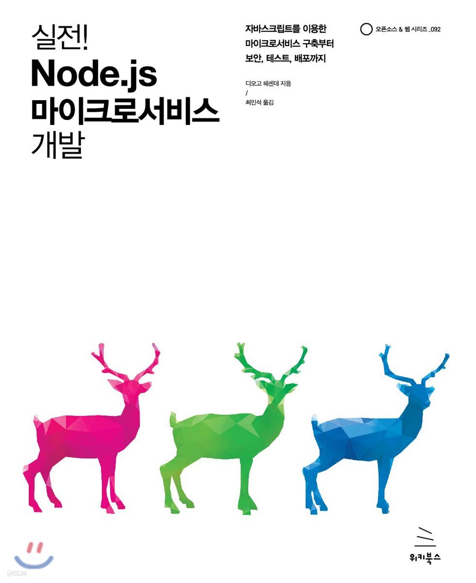 실전! Node.js 마이크로서비스 개발